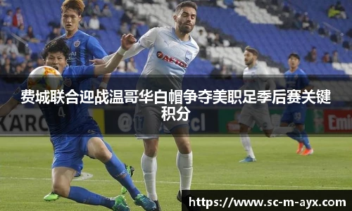 费城联合迎战温哥华白帽争夺美职足季后赛关键积分